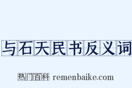 与石天民书反义词是什么意思的图片